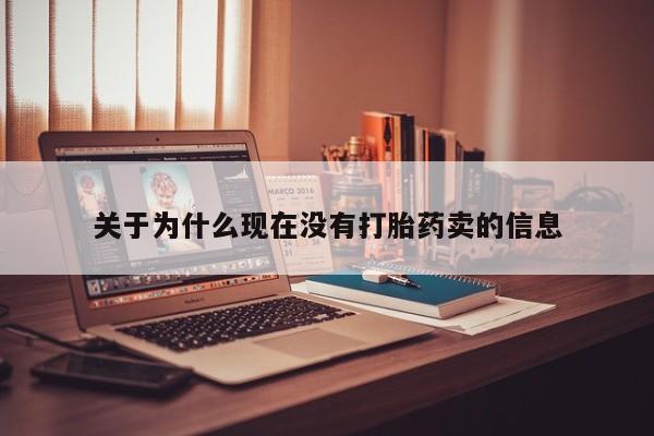 流产药购买微信关于为什么现在没有打胎药卖的信息