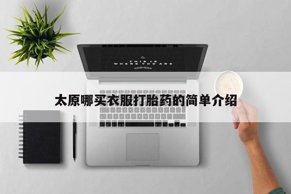 流产药购买微信太原哪买衣服打胎药的简单介绍