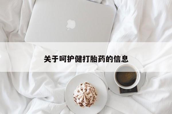 流产药购买微信关于呵护健打胎药的信息