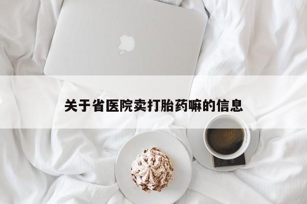 流产药购买微信关于省医院卖打胎药嘛的信息