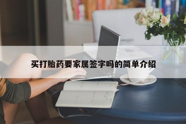 流产药购买微信买打胎药要家属签字吗的简单介绍