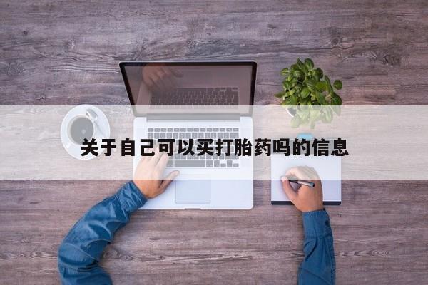 流产药购买微信关于自己可以买打胎药吗的信息
