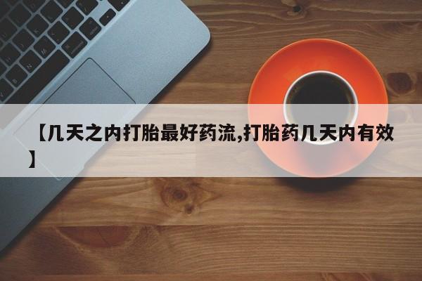 流产药购买微信【几天之内打胎最好药流,打胎药几天内有效】